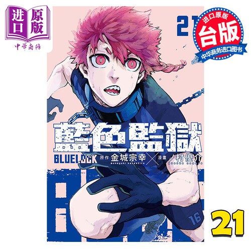 现货 漫画 BLUE LOCK 蓝色监狱 21 金城宗幸 台版漫画书 东立出版【中商原版】