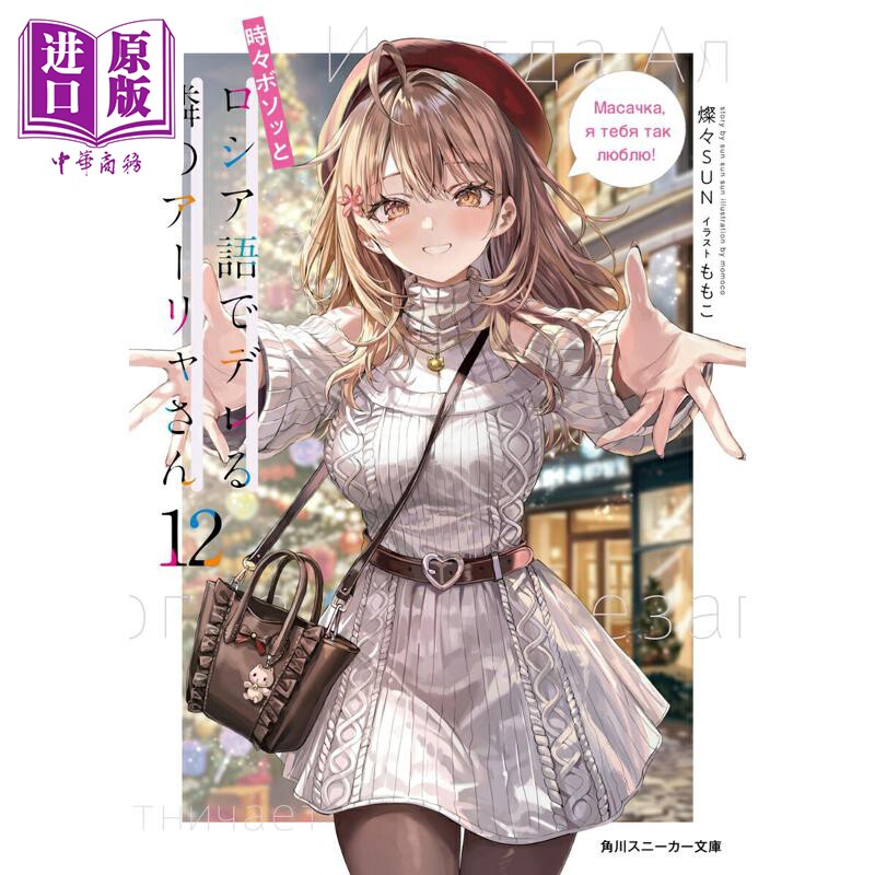 预售 轻小说 偶尔会用俄语小声嘀咕掩饰害羞的邻桌的阿莉娅同学 12 日文原版日韩 時々ボソッとロシア語でデレる隣【中商原版】