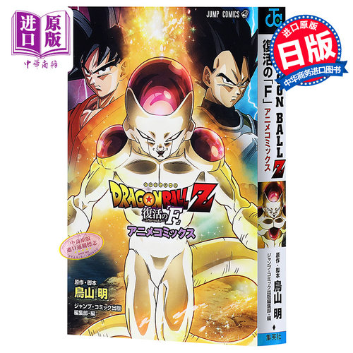 【中商原版】龙珠Z 复活的F 日文原版 DRAGON BALL Z 復活の F アニメコミックス ジャンプコミックス 鸟山明