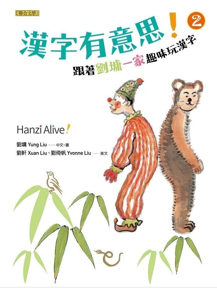 预售 【中商原版】汉字有意思 2 跟着刘墉一家趣味玩汉字 中英文对照 港台原版 联合文学出版 语言文字 汉字