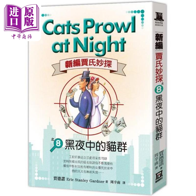 现货 新编贾氏妙探之8 黑夜中的猫群 港台原版 贾德诺 风云时代【中商原版】
