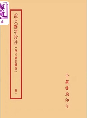 说文解字段注 全四册 港台原版 段玉裁 台湾中华书局【中商原版】