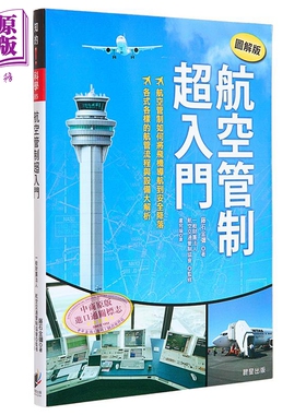 【中商原版】航空管制超入门【图解版】 港台原版  藤石金弥  晨星出版  飞行
