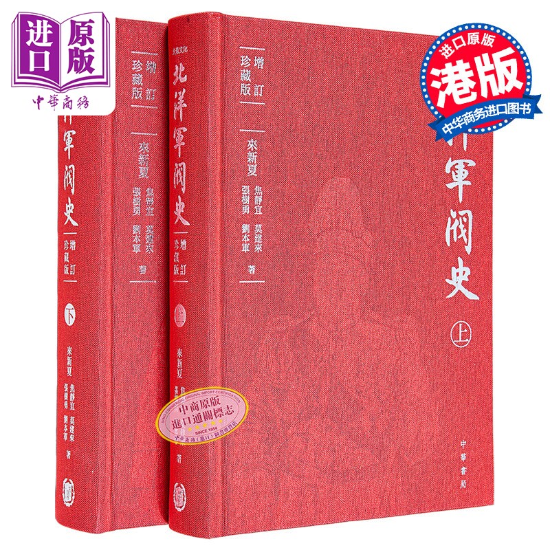 北洋军阀史 增订珍藏版 布面精装 港台原版 来新夏 焦静宜 莫建来 张树勇 刘本军 香港中华书局【中商原版】