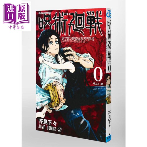 咒术回战 0 漫画 日文原版 呪術廻戦 0 東京都立呪術高等専門学校 下一部漫画大赏 全国书店店员推荐漫画【中商原版】