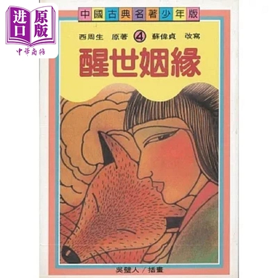 醒世姻缘 二版 港台原版 西周生 苏伟贞 联经【中商原版】