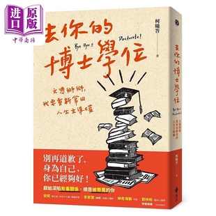 現(xiàn)貨 港臺(tái)原版 中商原版 我要重新拿回人生主導(dǎo)權(quán) 遠(yuǎn)流 文憑掰掰 博士學(xué)位 去你 柯曦答