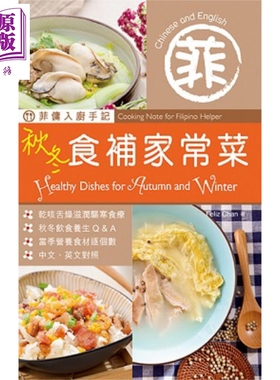 菲佣入厨手记 秋冬食补家常菜 港台原版 Feliz Chan 万里机构 Forms Kitchen【中商原版】