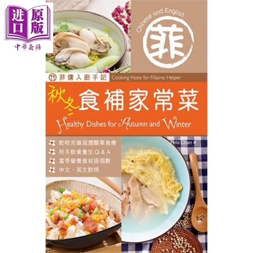 菲佣入厨手记 秋冬食补家常菜 港台原版 Feliz Chan 万里机构 Forms Kitchen【中商原版】