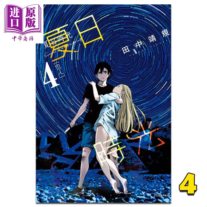 现货 漫画 夏日时光4 夏日重现 田中靖规 台版漫画书 东立出版 2022年4月新番【中商原版】属于什么档次？