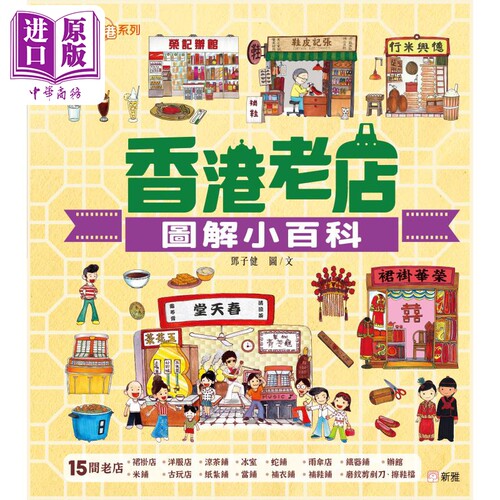 认识香港香港老店图解小百科