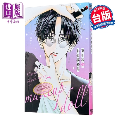 漫画 东千石的彩妆模特儿 第1集 寿lee 台版漫画书 东立出版【中商原版】