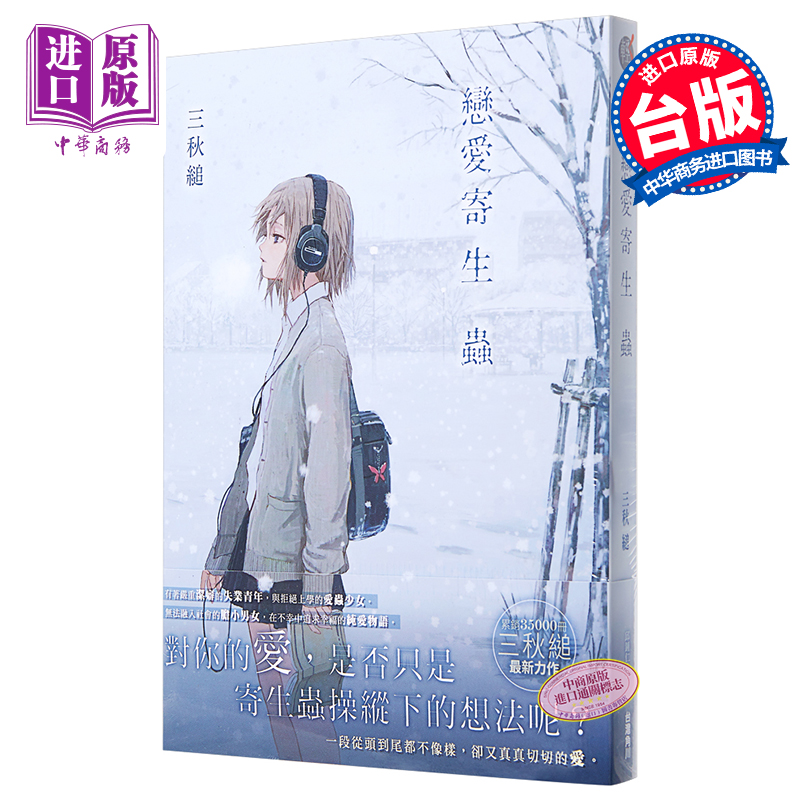 轻小说 恋爱寄生虫 台版轻小说 三秋缒 台湾角川【中商原版】