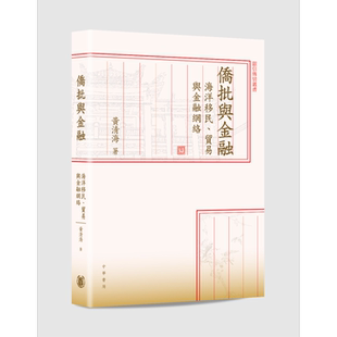 预售 侨批与金融 海洋移民 贸易与金融网络 港台原版 黄清海 香港中华书局 给阿嬷的情书【中商原版】