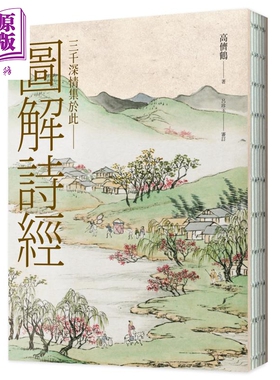 图解诗经 清代最美图绘本《诗经图谱慧解》新编版 重量级经典首度问 台版 高侪鹤 吕珍玉审订 联经出版【中商原版】