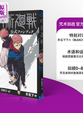 现货 咒术回战 官方粉丝书 日文原版 呪術廻戦 公式ファンブック 芥见下下 fanbook【中商原版】