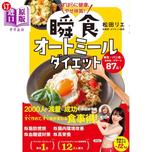 海外直订日语 ずぼらに健康、やせ体質！瞬食オートミールダイエット　米化・パン化・お弁当・デザート８７品！ 懒散的健康