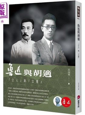 预售 鲁迅与胡适 立人与立宪 港台原版 房向东 乐果文化【中商原版】