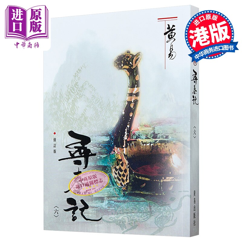 寻秦记 六 修订版 港台原版 黄易 黄易出版社【中商原版】