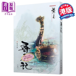 寻秦记 六 修订版 港台原版 黄易 黄易出版社【中商原版】