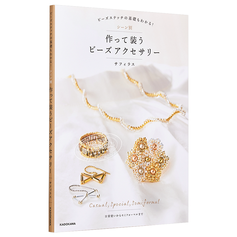 预售 sapphirus各式美丽串珠饰品手艺作品集 日文原版 ビーズステッチの基礎もわかる シーン別【中商原版】