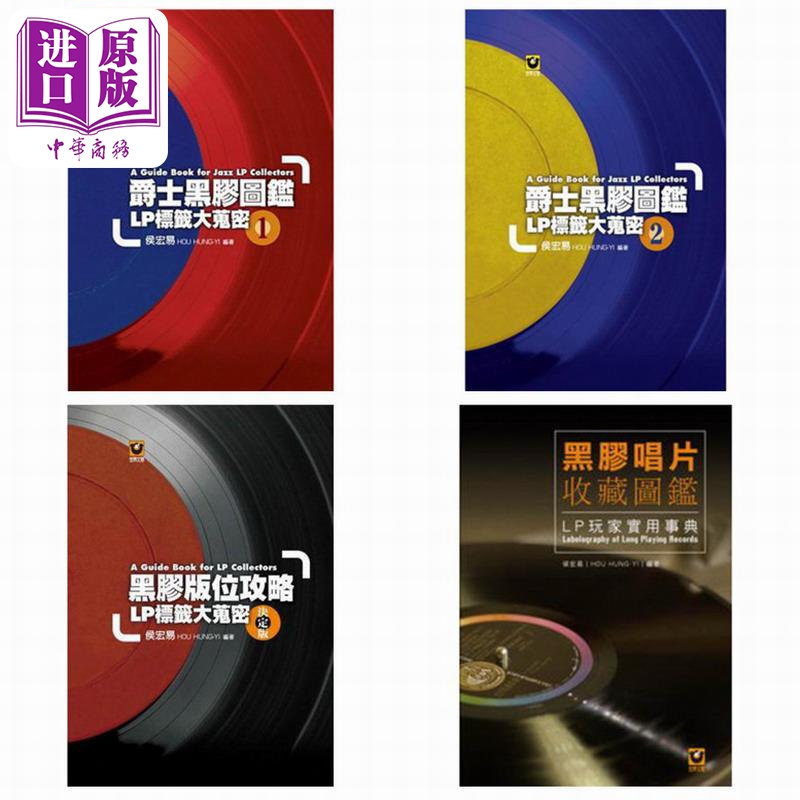 黑胶 LP标签大搜密 港台原版 侯宏易 世界文物出版【中商原版】
