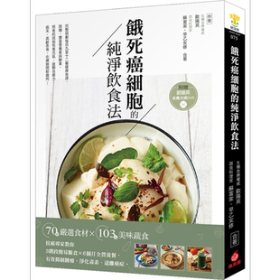 饿死癌细胞的纯净饮食法 附赠365天版欧阳英食养光碟DVD 苹果屋出版 港台原版【中商原版】
