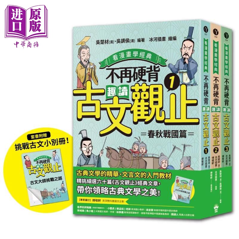 预售 不再硬背 趣读古文观止 套书 看漫画学经典 吴楚材 清 吴调侯 清 编著 晴好出版 港台原版【中商原版】