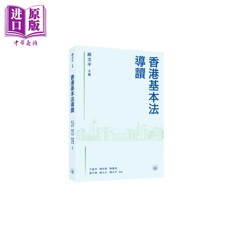 预售 香港基本法导读 港台原版 饶戈平 香港三联书店【中商原版】