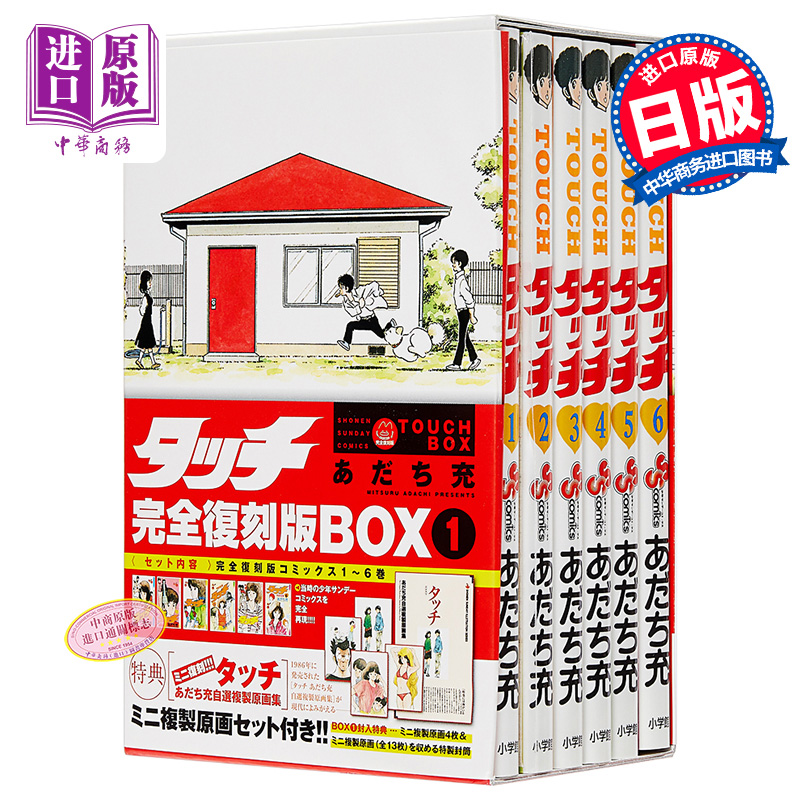 预售 【中商原版】TOUCH 棒球英豪 完全复刻特装版 BOX1 安达充 日文原版 タッチ完全復刻版 BOX1 あだち充