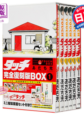 预售 【中商原版】TOUCH 棒球英豪 完全复刻特装版 BOX1 安达充 日文原版 タッチ完全復刻版 BOX1 あだち充