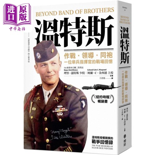 温特斯 作战 领导 同袍 一位伞兵指挥官的战场回忆 港台原版 理察温特斯 柯尔C金西德 燎原出版【中商原版】