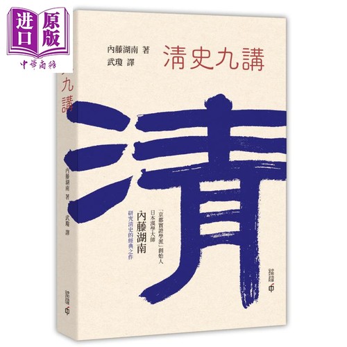 清史九讲 港台原版 内藤湖南 香港中和出版 中国近代史【中商原版】