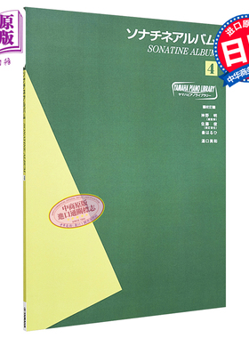 钢琴谱YPL 奏鸣曲专辑 4 日文原版 进口艺术 ヤマハピアノライブラリー ソナチネアルバム4【中商原版】