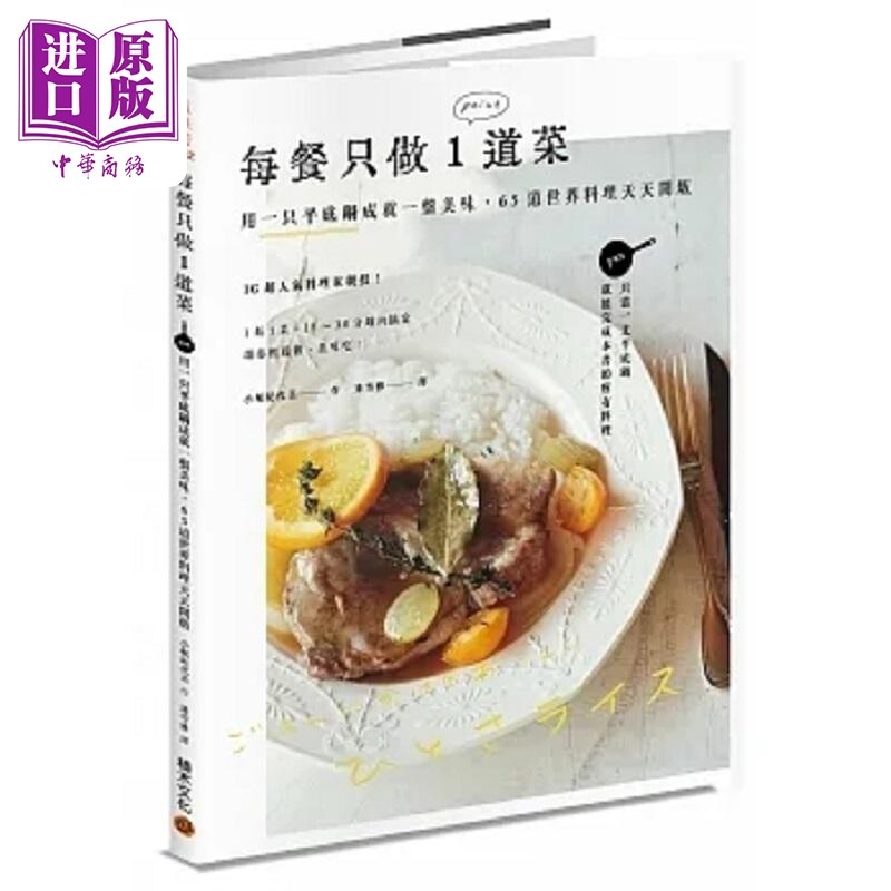 每餐只做1道菜 用一只平底锅成就一盘美味 65道世界料理天天开饭 港台原版 小堀纪代美 积木文化 【中商原版】