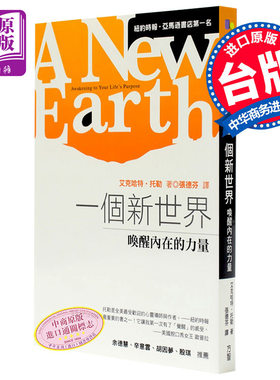 预售 【中商原版】一个新世界 港台原版小说 港台原版原版书 艾克哈特.托勒 张德芬译 康熙来了重磅推荐 台湾方智