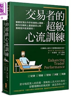 交易者的超级心流训练 华尔街顶*作手的御用心理师 教你在躺椅上重建赢家心态 直线提升 港台原版 史丁巴格 大牌出版【中商原