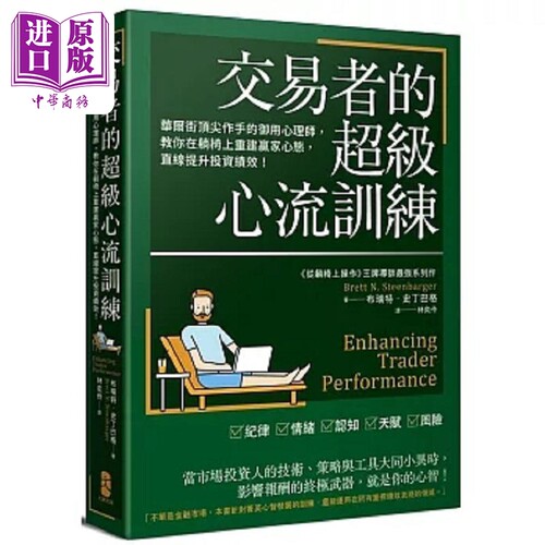 交易者的超级心流训练 华尔街顶*作手的御用心理师 教你在躺椅上重建赢家心态 直线提升 港台原版 史丁巴格 大牌出版【中商原