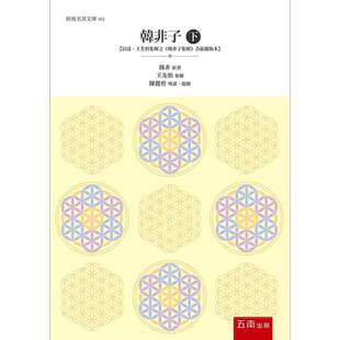 韩非子 下 以清 王先慎集解之《韩非子集解》为依据版本 港台原版 韩非 五南图书【中商原版】