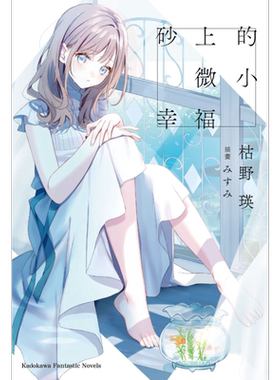 轻小说 砂上的微小幸福 枯野瑛 台版轻小说 角川出版【中商原版】