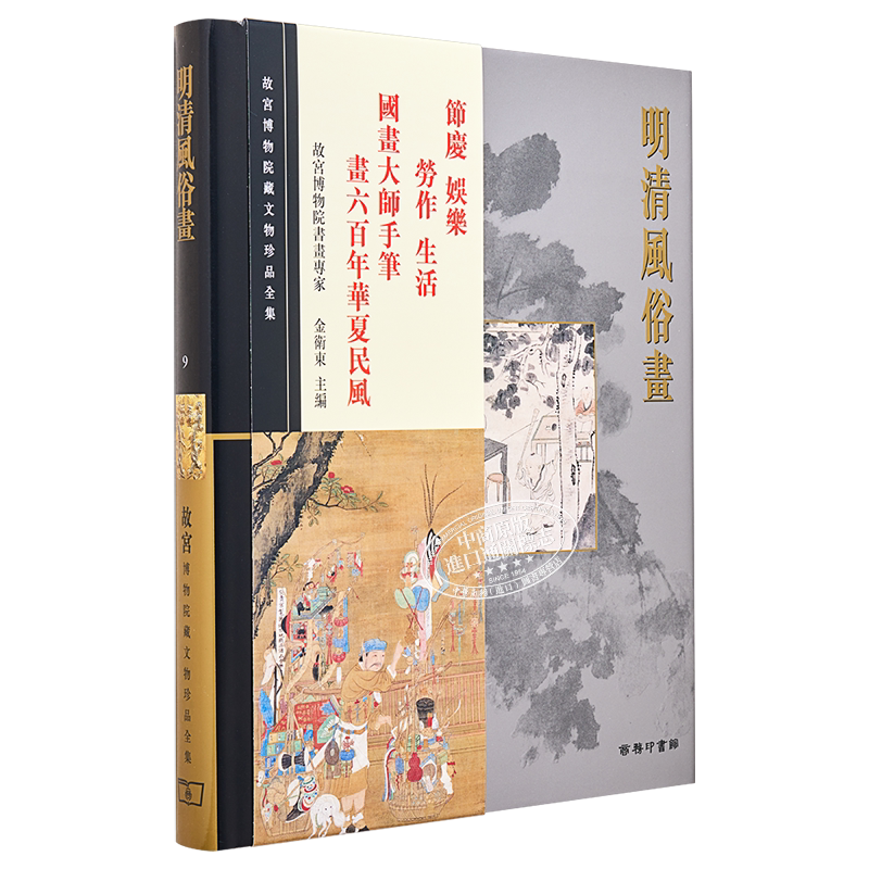 故宫博物院藏文物珍品全集9:明清风俗画 港台艺术原版 金卫东 香港商务印书馆 珍藏鉴赏【中商原版】