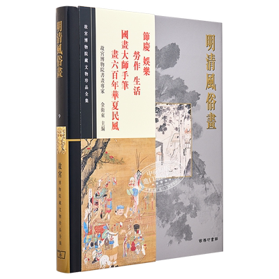现货 故宫博物院藏文物珍品全集9：明清风俗画 港台艺术原版 金卫东 香港商务印书馆 珍藏鉴赏【中商原版】