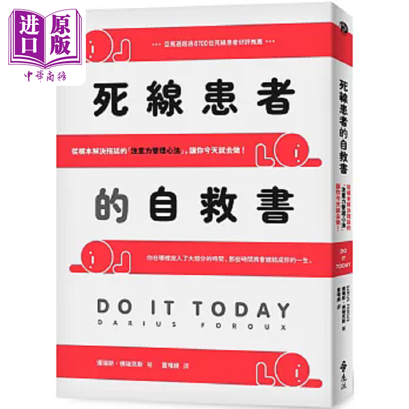 预售 死线患者的自救书 从根本解决拖延的 注意力管理心法 让你今天就去做 港台原版 达瑞斯 佛瑞克斯 远流【中商原版】