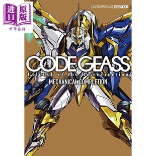 Code Geass 复活的鲁路修 机械完成 日文原版 コードギアス 復活のルルーシュ 【中商原版】
