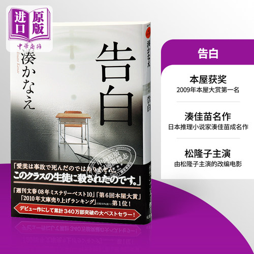 【中商原版】告白 日文原版 日本推理小说家湊佳苗成名作 打败东野圭吾伊坂幸太郎等名家 本屋大赏书店大奖获奖 神职者作者