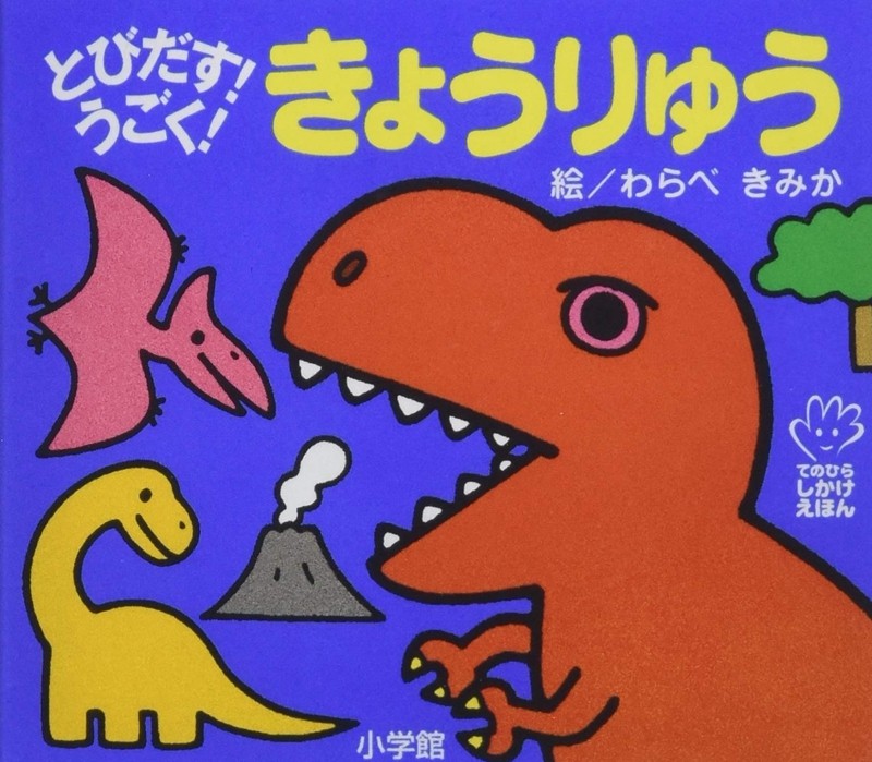 【中商原版】恐龙 初级儿童日语启蒙 立体书 日文原版 とびだす うごく きょうりゅう てのひらしかけえほん わらべきみか,书籍/杂志/报纸,原版其它,淘宝优惠券,粉丝福利购,淘宝优惠卷