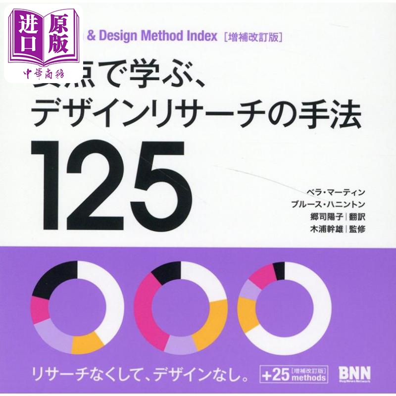 现货 设计研究方法125要学习的要点 日文原版 要点で学ぶ デザインリサーチの手法125 Research&Design Method Index【中商原版】