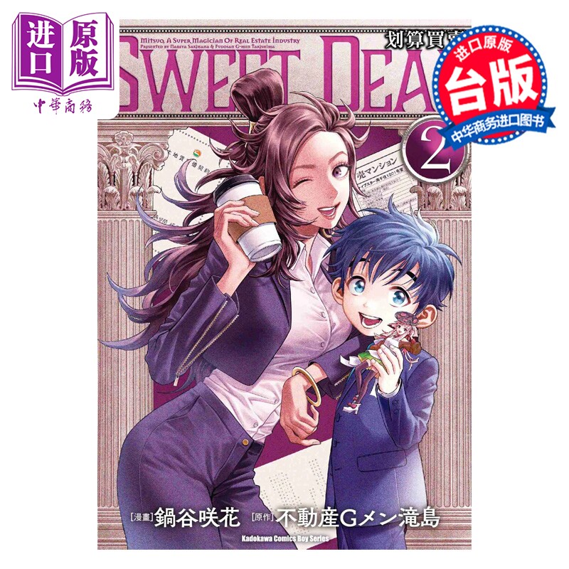 预售 漫画 SWEET DEAL 划算买卖 第2集完 不动产Gメン滝岛 台版漫画书 台湾角川出版【中商原版】 - 实物图