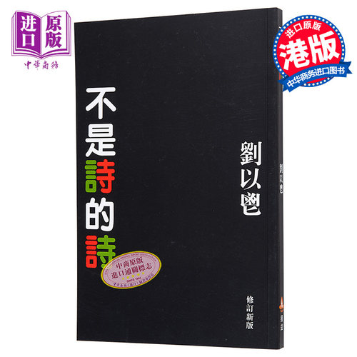 不是诗的诗 港台原版 刘以鬯 获益【中商原版】