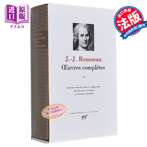 七星文库 卢梭全集2 Oeuvres completes 法文原版 Jean Jacques Rousseau La nouvelle Heloise theatre【中商原版】
